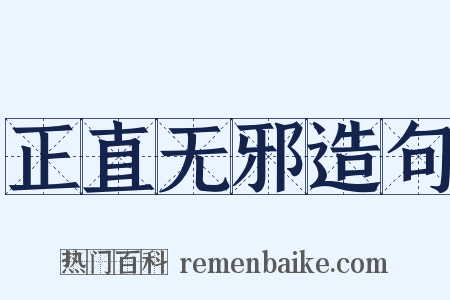 正直无邪造句是什么意思的图片